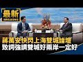 蔣萬安上海快閃