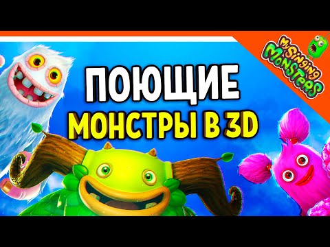 ✅  МОИ ПОЮЩИЕ МОНСТРЫ В 3D! БАТЯ ЛУЧШИЙ МОНСТР! ТУРНИР! ПЛЕЙГРАУНД ? My Singing Monsters Playground