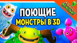 ✅  МОИ ПОЮЩИЕ МОНСТРЫ В 3D! БАТЯ ЛУЧШИЙ МОНСТР! ТУРНИР! ПЛЕЙГРАУНД 😈 My Singing Monsters Playground