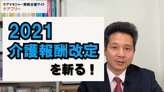 ③ 2021 介護報酬改定を斬る！3/3（居宅サービス編）