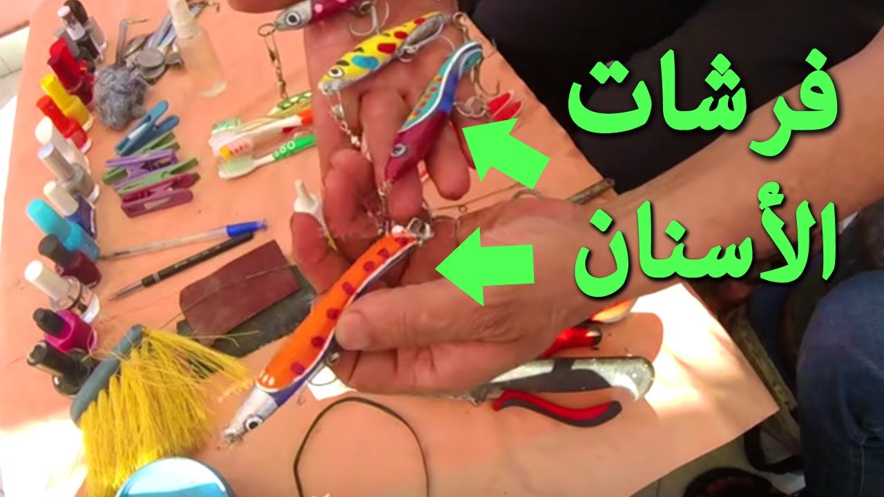 كيفية صنع الطعم الصناعي من فرشات الأسنان خطوة بخطوة