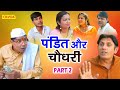 पंडित और चौधरी भाग 2 - जबरदस्त कॉमेडी - Devraj Bhati , Irshad Raja - New Haryanvi Comedy Film 2022