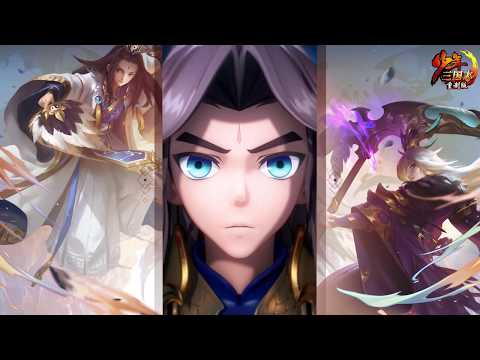 《少年三国志》重制版——奔赴一场改变未来的大冒险