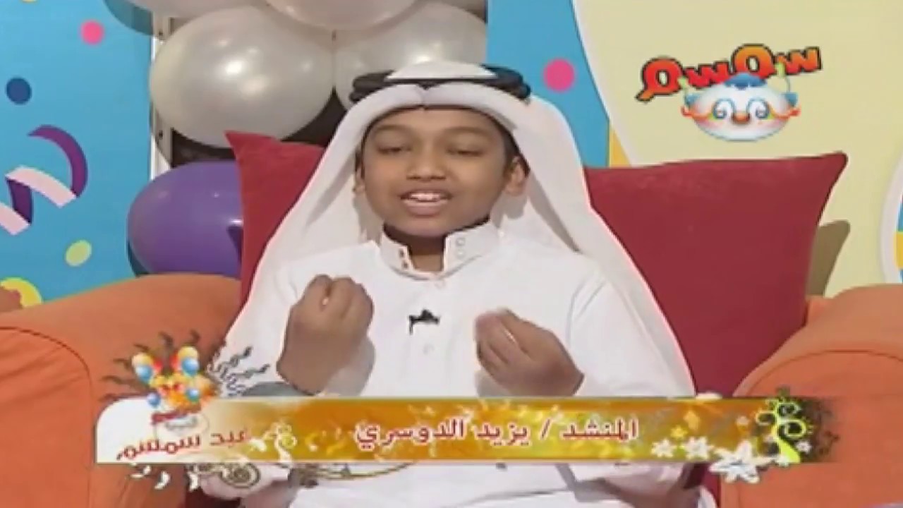لقاء يزيد الدوسري | برنامج عيد سمسم - قناة سمسم Yazeed Aldossary - Interview in semsem TV