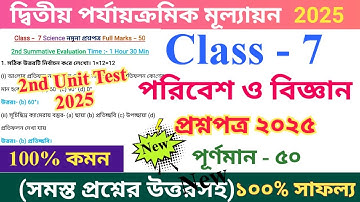 Class 7 Science 2025 2nd Unit Test Questions Paper | Class VII Science Suggestions 2025 New