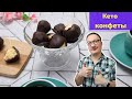 кето десерты КЕТО КОНФЕТЫ