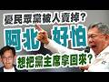 【三立辣政論🌶️】阿北想把黨主席拿回來？柯文哲句句不離賴清德「原因」曝！王義川酸「還在想14席」：有上個位數就不錯了！是做多好？還想連任？｜三立新聞LIVE
