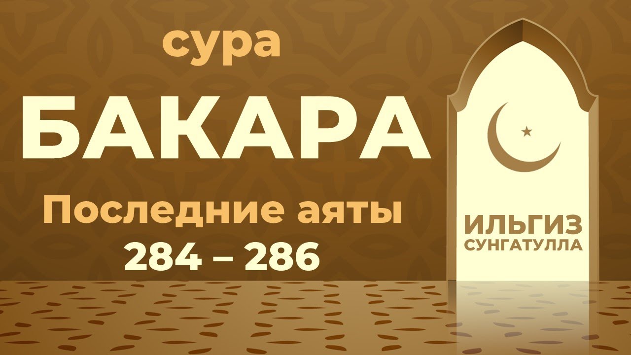 Красивое чтение суры бакара. Сура Бакара 284-286. Аят 284 Сура Бакара. Сура Аль Бакара 284-286 аяты. Последние 3 аята Суры Аль Бакара 284-286.