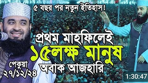 প্রথম মাহফিলেই ১৫লক্ষ মানুষের জনসমুদ্র ,অবাক মিজানুর রহমান আজহারী। full video#mizanurrahmanazhari