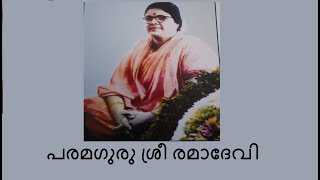 11 # ഭാരതത്തെ പവിത്രമാക്കിയ പുണ്യാത്മാക്കൾ : പരമഗുരു ശ്രീ രമാദേവി