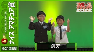 9/24 [名古屋] 信天 《見逃すな！未来の漫才師ここにあり》 【ナイスアマチュア賞】