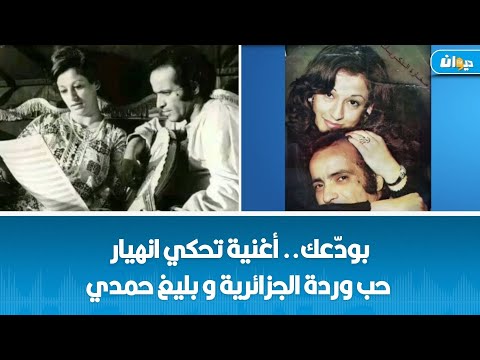 بود عك أغنية تحكي انهيار حب وردة الجزائرية و بليغ حمدي