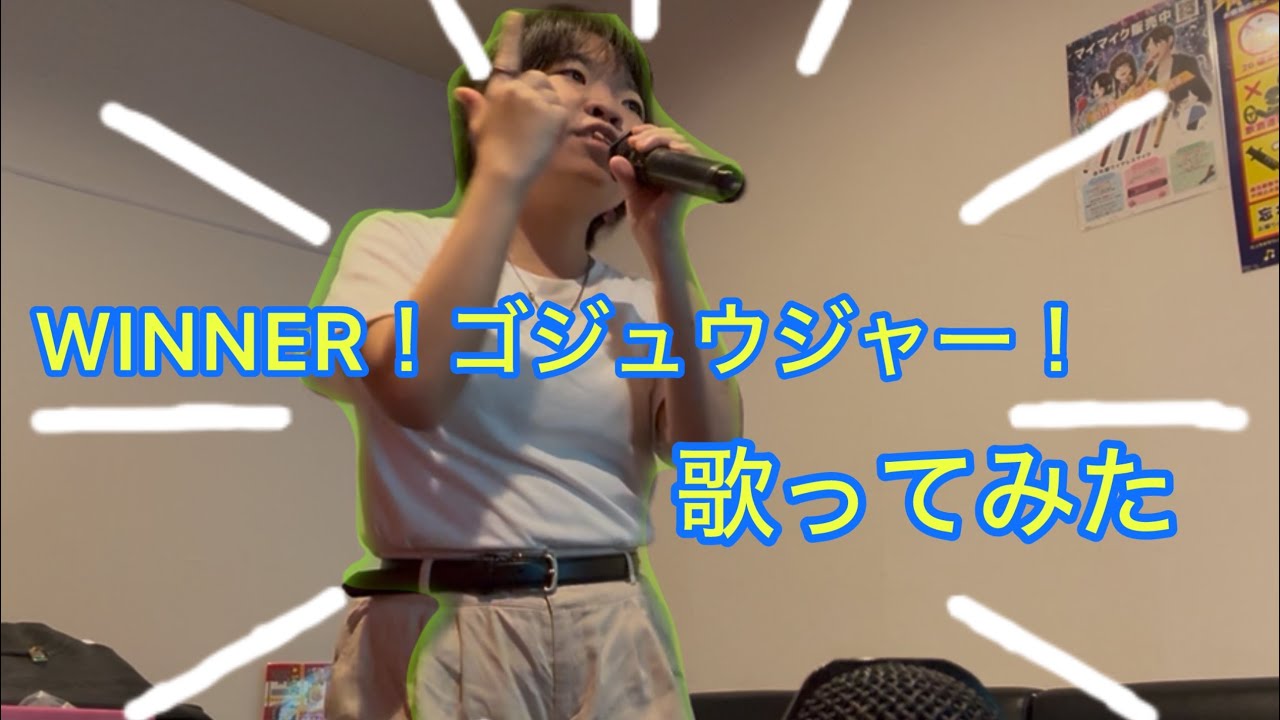 WINNER！ゴジュウジャー！  歌ってみた