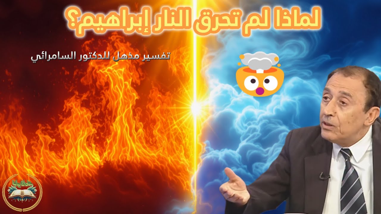 🔥 الإعجاز المذهل في قول الله: 