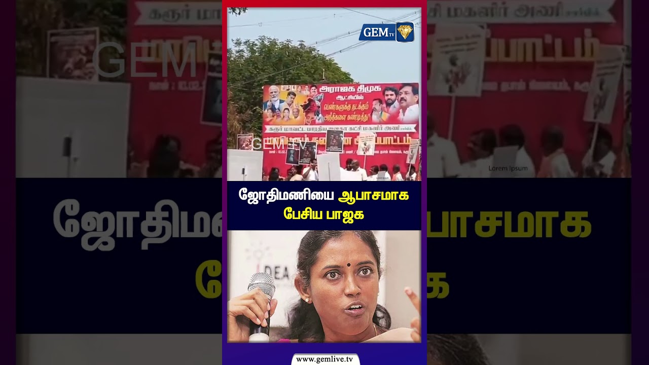 ஜோதிமணியை  ஆபாசமாக பேசிய பாஜக ! Jothimani | Congress | BJP  | Elections 2026