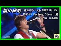 福山雅治 魂リク 『 1985年 Factory Street 夏 』 2007.08.25