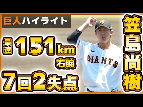 【巨人】最速151km変則右腕【笠島尚樹】がまた好投!7回2失点、最速148km!三軍戦ハイライト|読売ジャイアンツ球場|プロ野球ニュース