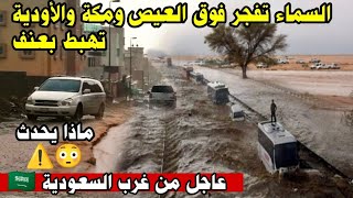 عاصفة قوية جدا تفجر أودية غرب المملكة بالسيول والفيضانات في العيص وشمال مكة #السعودية