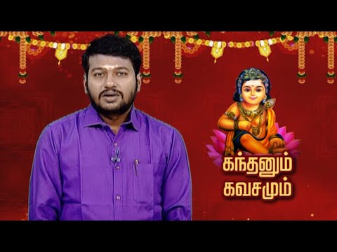 கந்தனும் கவசமும் | Kandhanum Kavasamum | Makkal TV