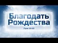 Проповедь: "Благодать Рождества" (Виталий Рожко)