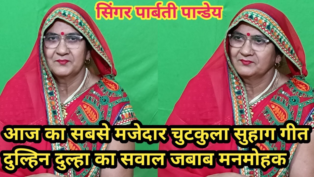 सुहागा गीत ( suhaag geet) हंसी मजाक का 😜दुल्हिन और दुल्हा खेलै पंन्साचारी जी#parvatibhaktidarbar 🙏