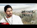 Tamer Hosny - Ekhtart Sah | تامر حسني -  إخترت صح