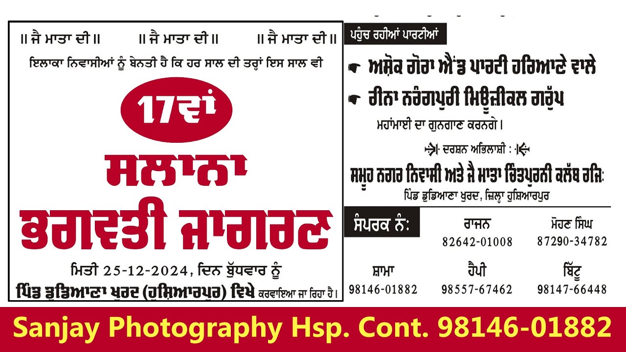 ਸਲਾਨਾ ਭਗਵਤੀ ਜਾਗਰਣ ll ਪਿੰਡ ਡਡਿਆਣਾ ਖੁਰਦ ਹੁਸ਼ਿਆਰਪੁਰ। ਜੈ ਮਾਤਾ ਚਿੰਤਪੂਰਨੀ ਕਲੱਬ ਰਜਿ.
