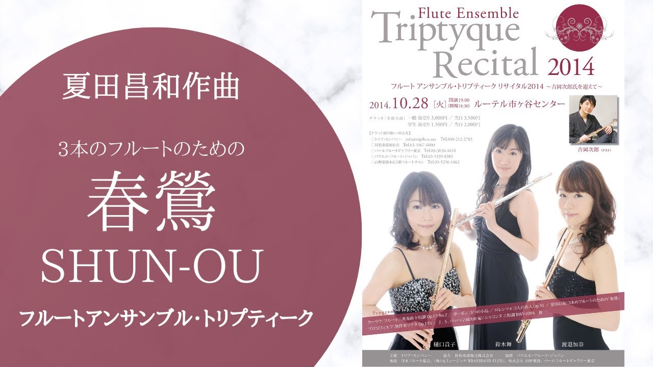 夏田昌和作曲/春鶯 SHUNOU(フルート三重奏) YouTube