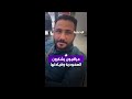 عراقيون يشيدون بحفاوة الاستقبال وكرم الضيافة في مطارات المملكة مثمنين تسهيل عبورهم برا إلى بلادهم