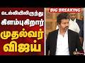 #BIGBREAKING: டெல்லியிலிருந்து கிளம்புகிறார் முதல்வர் விஜய் | CMVijay | PMModi