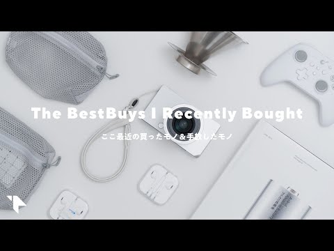ここ最近の買って良かったモノ、手放したモノ。ガジェット/暮らしの道具/本など