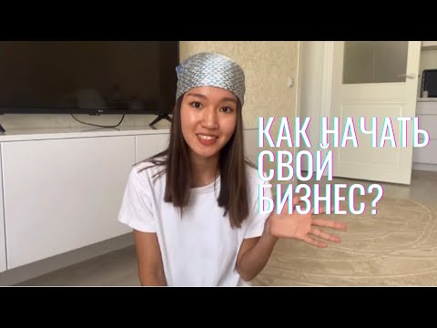 КАК НАЧАТЬ СВОЙ БИЗНЕС ? || Моя история успеха