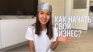 КАК НАЧАТЬ СВОЙ БИЗНЕС ? || Моя история успеха