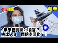 9年訓練21飛官？機比人多　國防空洞化？！《頭條開講》精華片段20201023-5