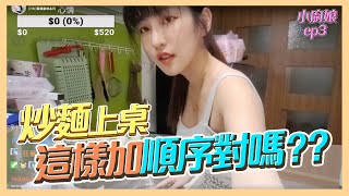 小廚娘Ep03觀眾公認娶到賺到以後不用叫外賣了炒麵炒起來Girlfriend Cooking Fried Noodles.볶음면을 요리하는 여자 친구依梨Lebaby樂樂