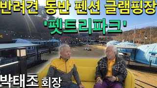 왕호TV지구촌 고수를 찾아서~ 충주 펫트리파크 박태조 회장 l 애견 동반 펜션 글램핑장