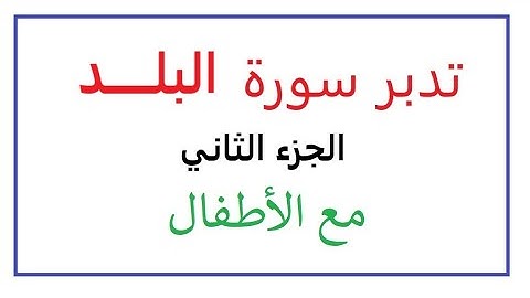 تدبر سورة البلد - الجزء الثاني