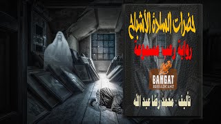 رواية رعب مسموعة |  حضرات السادة الأشباح