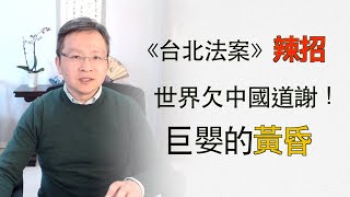 《台北法案》的辣招、习主席战略挂科;巨婴的黄昏是什么?(字幕20200306第713期)