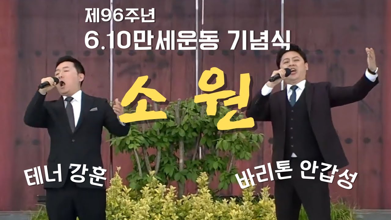 소원 (테너 강훈 / 바리톤 안갑성)
