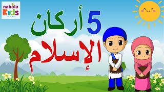 اركان الاسلام الخمسه للاطفال - تعليم اركان الاسلام - ما هو الاسلام للاطفال - نحولة كيدز