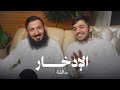 الناس لا يفهمون الادخار حوار مالي مع الوالد د عبدالله القفاري سالفة الناس لا يفهمون الادخار حوار مالي مع الوالد د عبدالله القفاري سالفة