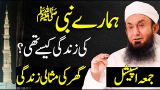 Nabi saw ki ghar ki zindgi | Molana Tariq Jamil