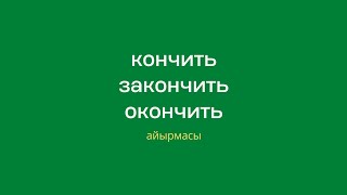 Кончить, закончить, окончить глаголдору