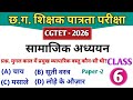 CGTET 2026 | CG Teacher Bharti | सामाजिक अध्ययन | SST Class 6 #cgtet2026 #cgvyapam