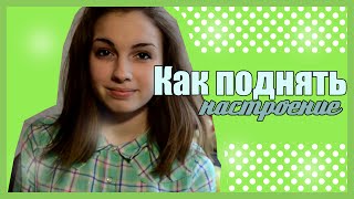 КАК ПОДНЯТЬ НАСТРОЕНИЕ/Советчик Блин :DD