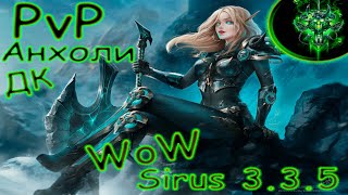 PvP на WoW SIRUS | АРЕНЫ + БГ WoW СИРУС за Анхоли ДК | WoW 3.3.5