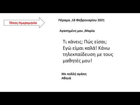 Βίντεο: Πώς να γράψετε ένα γράμμα σε έναν ξένο