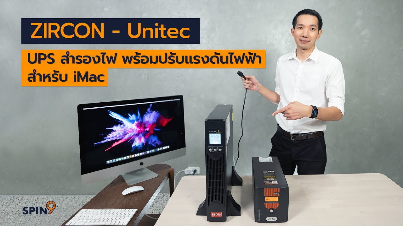 ตัวสำรองไฟ  2022 Update  [spin9] รีวิว ZIRCON - Unitec เครื่องสำรองไฟ พร้อมปรับแรงดันไฟฟ้า สำหรับ iMac