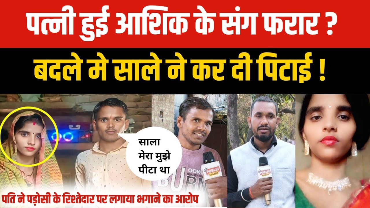 Jaunpur News : बृजेश मिश्रा की पत्नी हुई आशिक ke संग फरार!पति का आरोप, साले ने कर दी बृजेश की पिटाई!